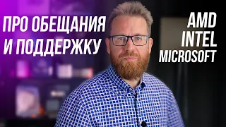 Обещания Microsoft и Интел, немного о графике Intel и что делать, если купил бракованный Ryzen.