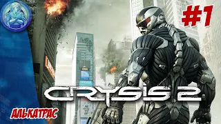 Crysis 2 Прохождение - #1: Алькатрас