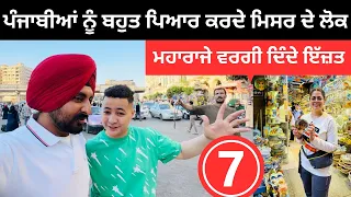 ਪੰਜਾਬੀਆਂ ਦੀ ਬਹੁਤ ਇੱਜਤ ਕਰਦੇ ਮਿਸਰ ਦੇ ਲੋਕ Local Egyptian Market | Punjabi Travel Couple | Ripan Khushi