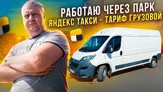 Работаю через парк / Яндекс такси / Тариф Грузовой