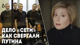 Как свергали Путина: издержки патриотического воспитания. Ольга Романова — о деле «Сети»