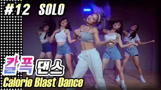 [MYLEE Calorie Blast Dance #12] Solo by Clean Bandit | MYLEE Dance