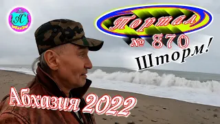 Абхазия 2022❗4 марта🌴Выпуск №870❗Погода от Водяного🌡вчера днем было +13°🌡ночью +6°🐬море +10,6°