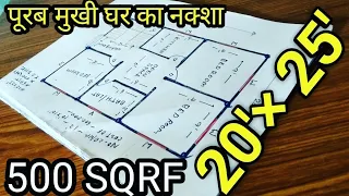 पूर्व मुखी घर का नक्शा | 25×20 Ghar का नक्शा | 20*25 small house flat | छोटा फ्लैट  | 25×20फिट Mkank