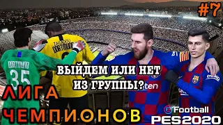 Карьера за Барселону PES 2020 / Лига Чемпионов