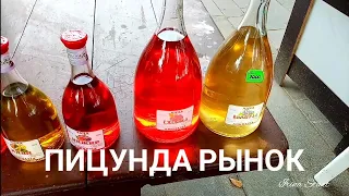 Пицунда!Курортный городок /Морвокзал! Рынок/Большие скидки!!!