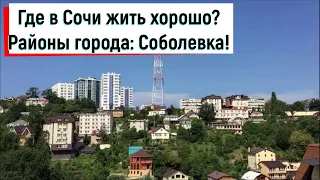 Переезд в сочи! Где хорошо жить в Сочи? Районы большого Сочи: Соболевка!