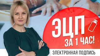 ЭЦП. Для чего нужна электронная подпись? Как быстро оформить?