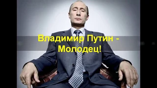 "ВЛАДИМИР ПУТИН МОЛОДЕЦ!!!" Клип песни к 65-ю Президента России!!!