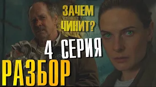 Бункер | Укрытие 4 серия глубокий Разбор