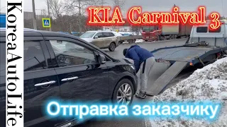 KIA Carnival 3 из Кореи - заказ доставки авто из Москвы в Ростов