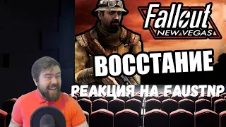 Реакция на Faustnp: Восстание машин [Arma 3 Fallout New Vegas Domino]