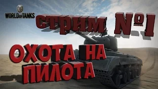 СТРИМ №1 / ОХОТА НА ПИЛОТА - РЕАЛЬНО ЛИ ЕГО ВЗЯТЬ БЕЗ БАБЛА ? / Т25 ПИЛОТ / T25 Pilot Number 1