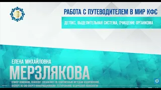 Мерзлякова Е.М. «ДЕТОКС, ВЫДЕЛИТЕЛЬНАЯ СИСТЕМА, ОЧИЩЕНИЕ ОРГАНИЗМА»