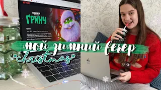 МОЙ ЗИМНИЙ/НОВОГОДНИЙ ВЕЧЕР: новогоднее настроение, уют