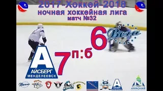 Матч №32 АЙСБЕРГ-ВЕГА 7:6 пб (13 сезон НХЛ-2018)