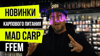 БЮДЖЕТНАЯ линейка БОЙЛОВ FFEM 💥 MAD CARP и другие НОВИНКИ ПИТАНИЯ для КАРПА! СКИДКИ 20% в CARPSHOP!