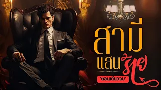 สามีแสนร้าย (ตอนเดียวจบ)