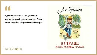 Лия Гераскина «В Стране невыученных уроков». Аудиокнига. Читает Алла Човжик