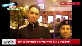 14.10.12 Казаки против бандеровцев