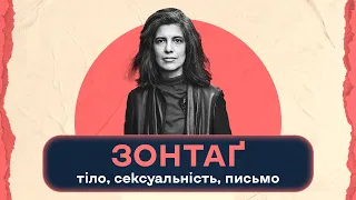 Сьюзен Зонтаґ: тіло, сексуальність, письмо | Шалені авторки | Віра Агеєва, Ростислав Семків