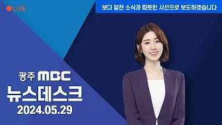 [광주MBC 뉴스데스크2024.05.29]막내린 21대 국회.. 법안 성적표는? 현안은 물꼬, 입법은 초라