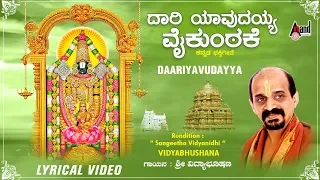 Daariyavudayya | Kannada Dasara Lyrical Video | Dr.Vidhyabhushana | C.Ashwath | Devotional