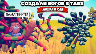 Totally Accurate Battle Simulator - СОЗДАЁМ БОГОВ в TABS, ДИКИЕ ТЕСТЫ в ТАБС