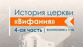 09-03-2017 История церкви Вифания - 4 часть