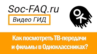 Просмотр контента в Одноклассниках. ТВ-передачи и фильмы в ОК