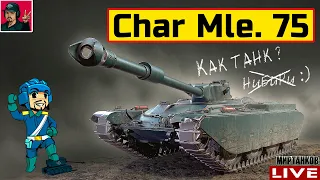 🔥 Char Mle. 75 - УНИКАЛЬНЫЙ ПРЕМ 9 УРОВНЯ 😂 Мир Танков