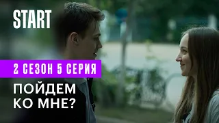 Новенький 2 | Пойдем ко мне? (2 сезон 5 серия)