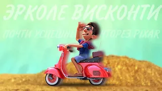 Эрколе Висконти — почти успешный понторез Pixar