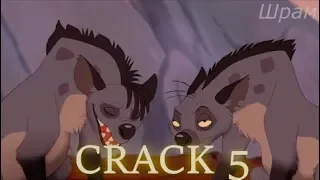 Король лев CRACK 5