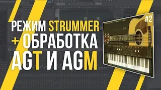 РЕЖИМ STRUMMER И FX - ОБЗОР AMPLE GUITAR #2