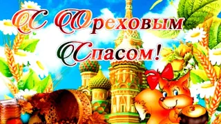 Красивое поздравление с Ореховым Спасом!💖 С Добрым Утром и Прекрасным Днём !💖