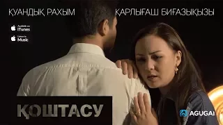 Куандык Рахым & Карлыгаш Бигазыкызы - Коштасу (аудио)