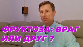 Фруктоза: враг или друг?