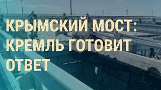 Крымский мост: Путин созвал совещание. Безопасность в Черном море. Кремль взялся за "Балтику"|ВЕЧЕР