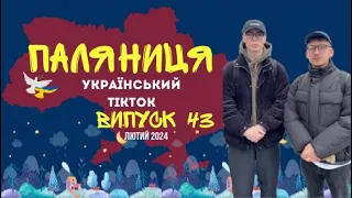 43 ВИПУСК😜 ГУМОР УКРАЇНЦІВ,МЕМИ ВІЙНИ, ДОБІРКА ПРИКОЛІВ ТікТоку. Лютий 2024