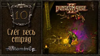 Положили весь отряд - Dungeon siege 2 - Прохождение за боевого мага - #10