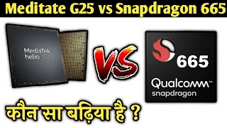 Helio G25 vs Snapdragon 665 🔥🔥| Mediatek Helio G25 | Snapdragon 665 | Which is best Processor??