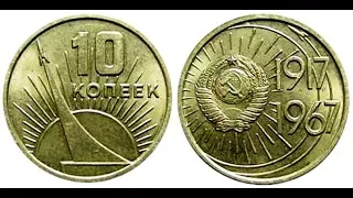 10 копеек, 1967 года, СССР, 50 лет Советской Власти, 10 kopecks, 1967, the USSR