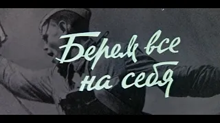 Берём всё на себя [1980г.] FHD