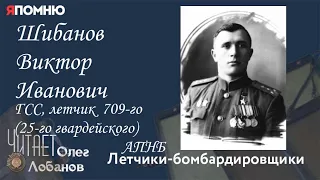 Шибанов Виктор Иванович. Проект "Я помню" Артема Драбкина. Летчики-бомбардировщики