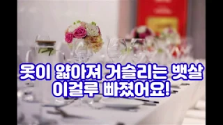 [건희TV]옷이 얇아져 거슬리는 뱃살 이걸루 빠졌어요!복부관리ㆍ복부미인