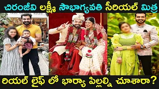 Chiranjivi lakshmi sowbhagyavathi serial mitra real life|chiranjivi lakshmi sowbagyavathi hero wife