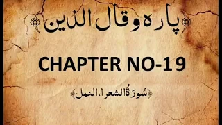 QURAN PARA 19 WA QAALALLAZINA Complete Saud Ash Shuraim