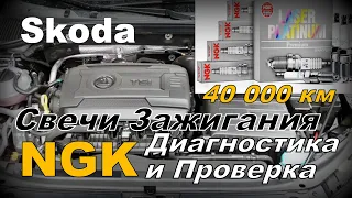 Skoda: Свечи NGK 40 000 км Конец? Или Ещё Можно Погонять? (2024)