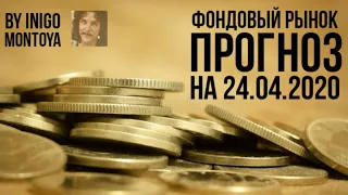 Прогноз на 24.04.2020: фондовый рынок продолжит расти, ситуация с нефтью стабилизировалась до 1 мая